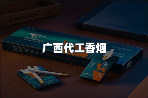 广西代工香烟